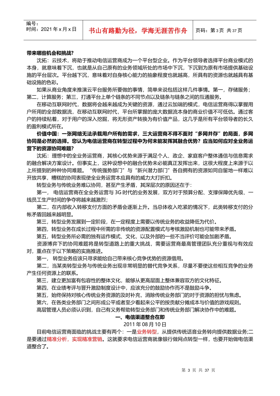 电信行业渠道管理--分析集合面试渠道运营_第3页