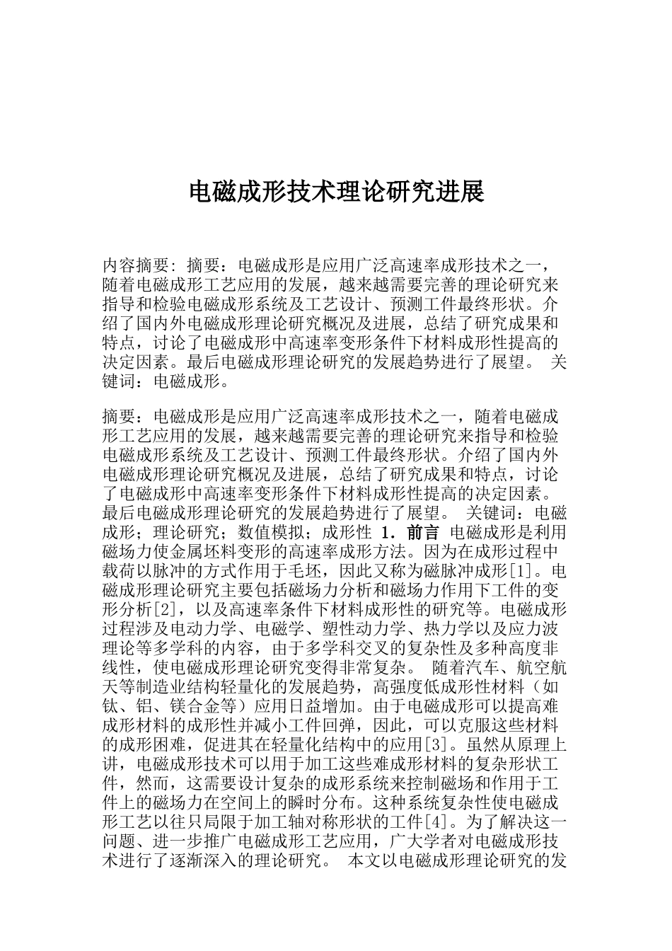 电磁成形技术理论研究进展分析_第1页