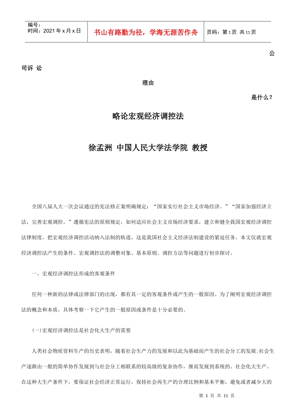 略论宏观经济调控法发展与协调_第1页