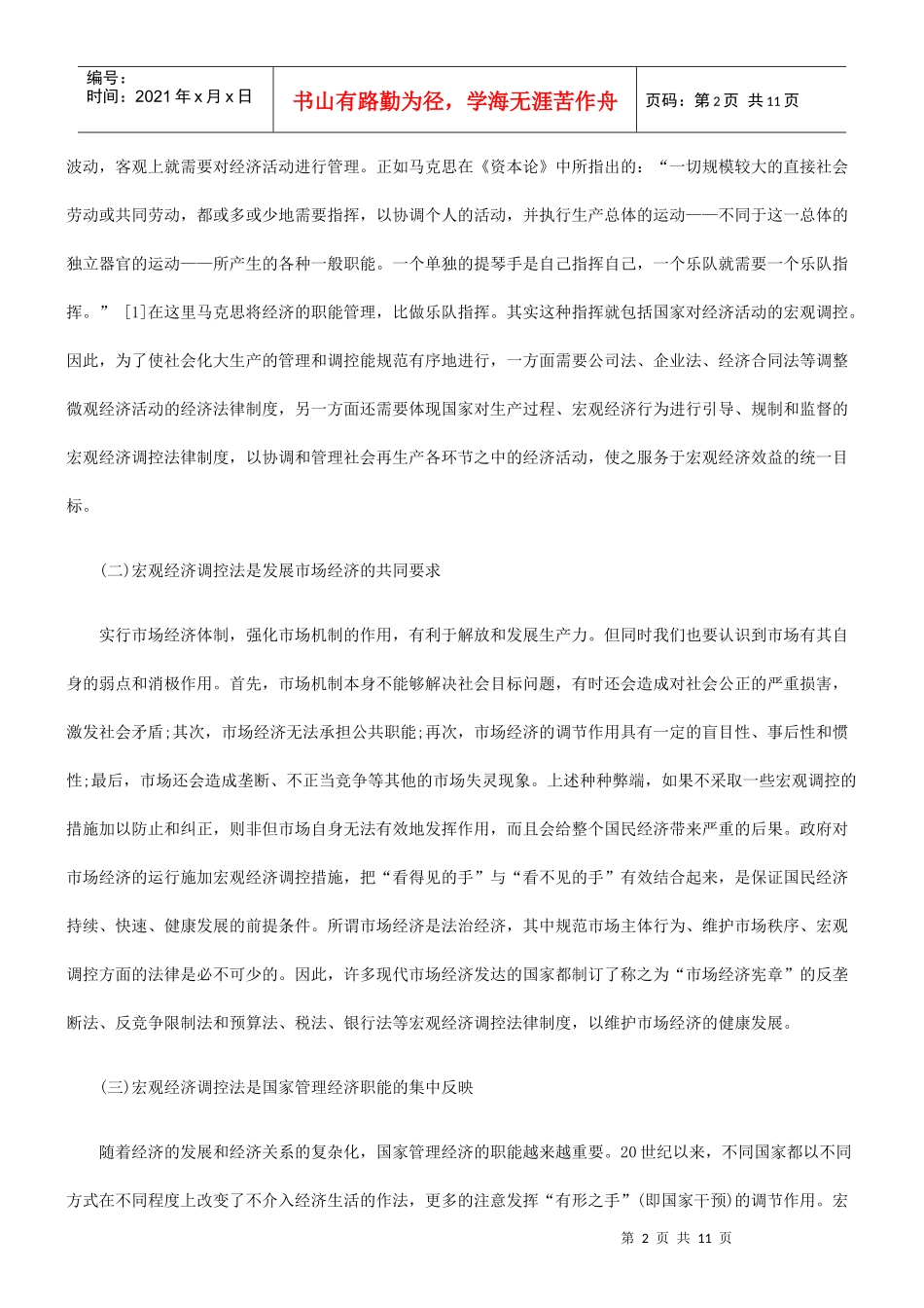 略论宏观经济调控法发展与协调_第2页