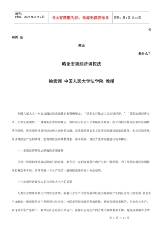 略论宏观经济调控法发展与协调
