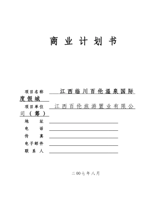 百伦旅游置业温泉国际度假城商业计划书(21