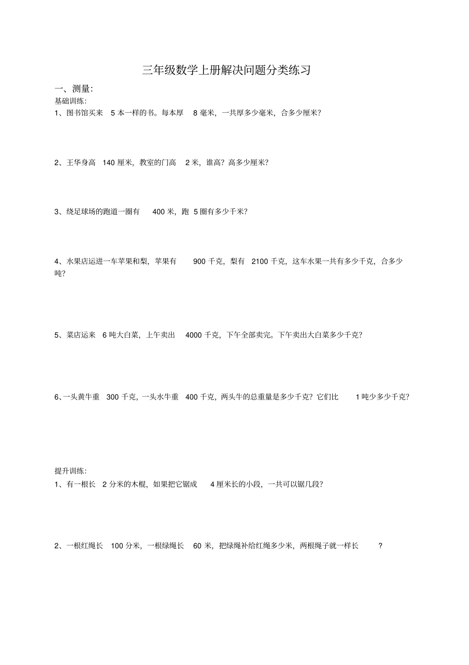 三年级数学上册解决问题分类练习_第1页