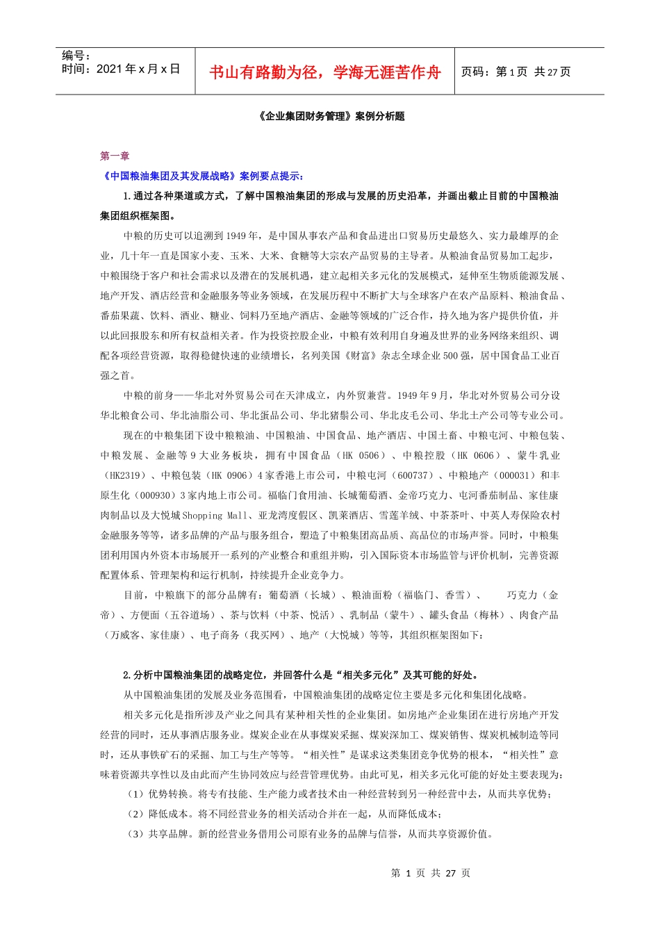 电大《企业集团财务管理》案例分析题汇总_第1页