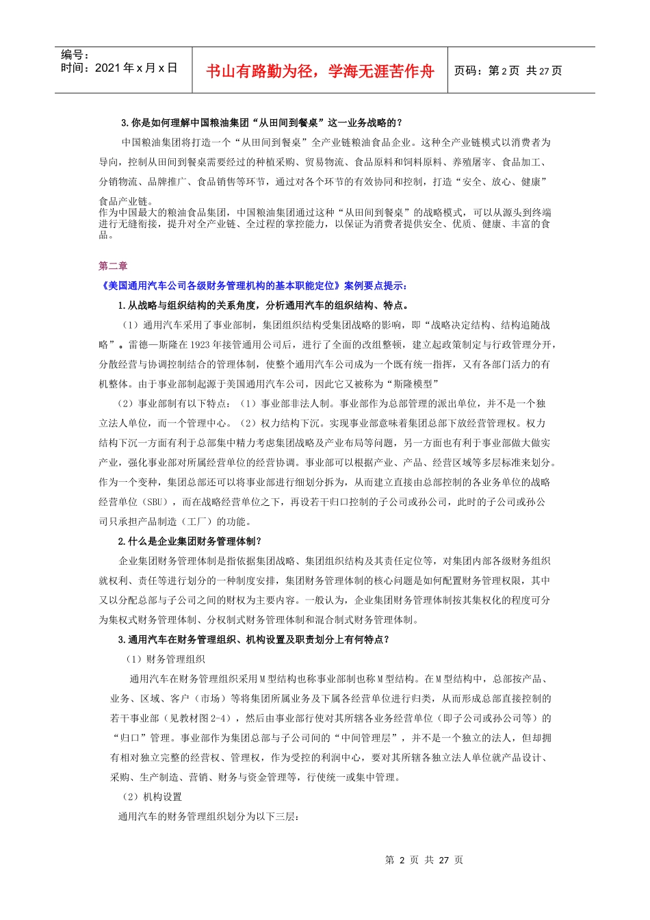 电大《企业集团财务管理》案例分析题汇总_第2页