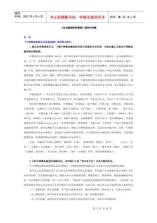 电大《企业集团财务管理》案例分析题汇总