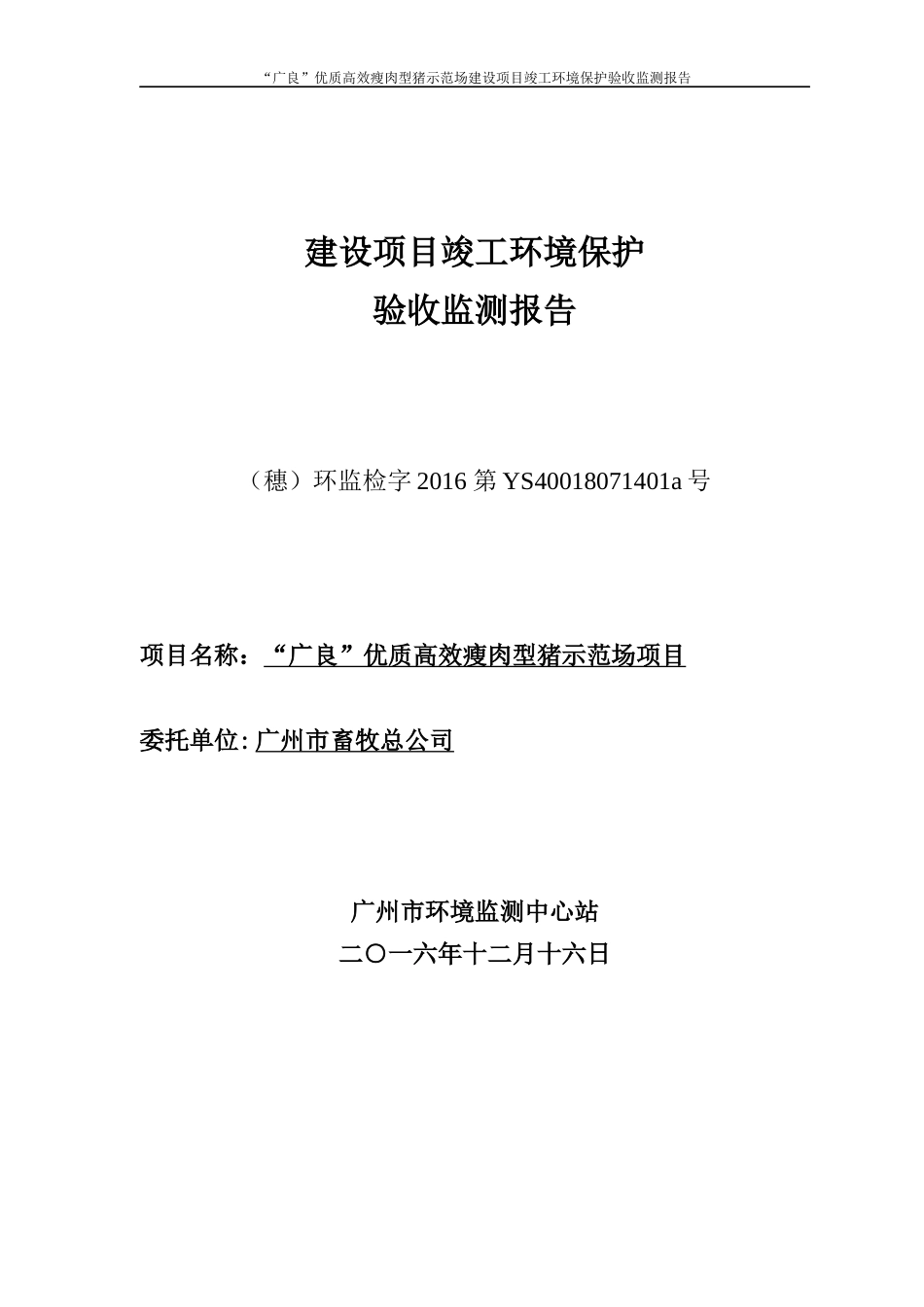 瘦肉型猪示范场建设项目竣工环境保护验收监测报告_第1页