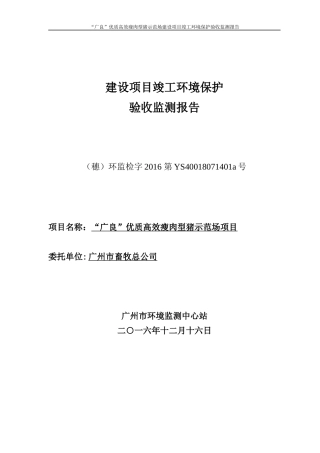 瘦肉型猪示范场建设项目竣工环境保护验收监测报告