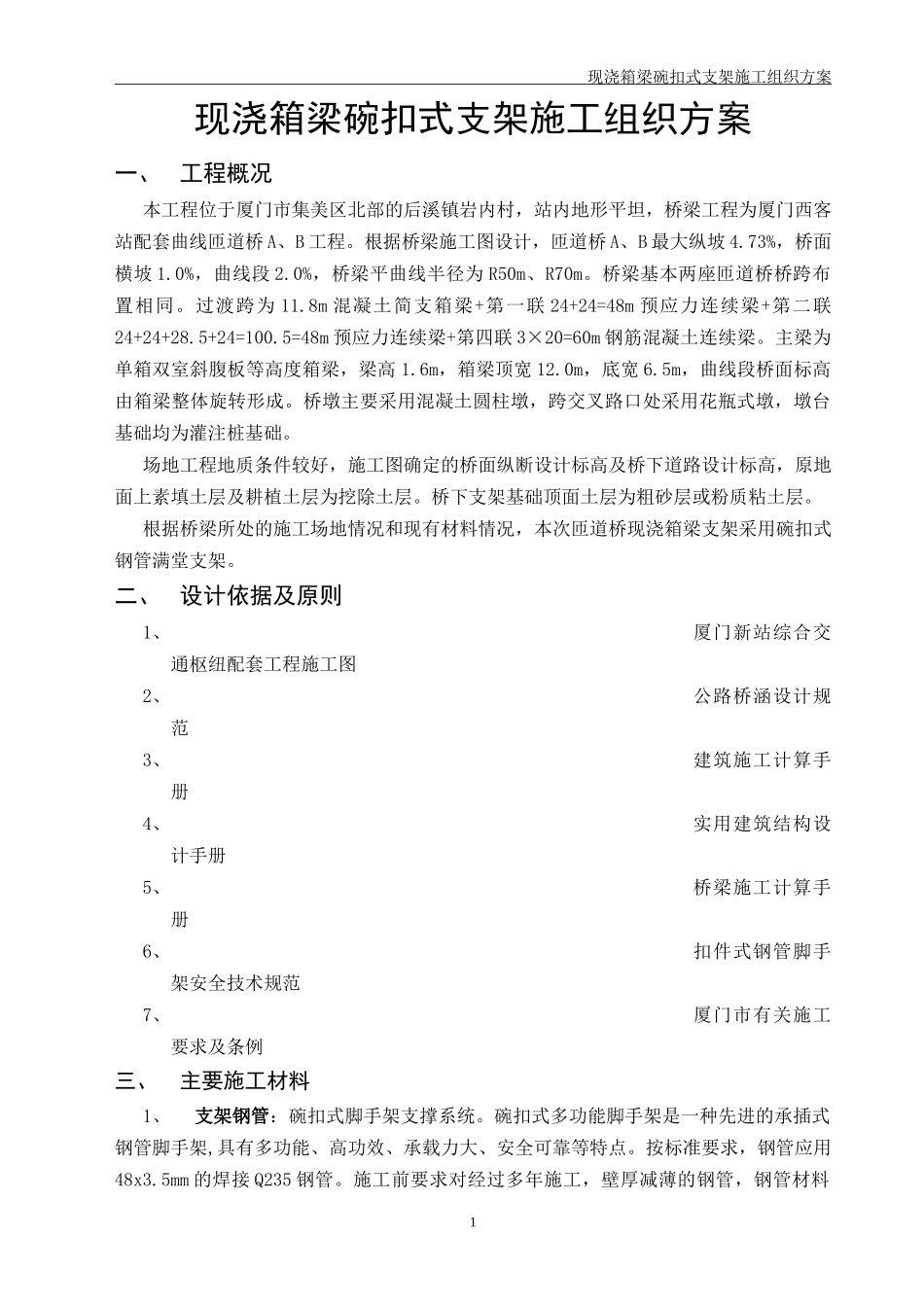 碗扣式支架施工组织方案_第1页