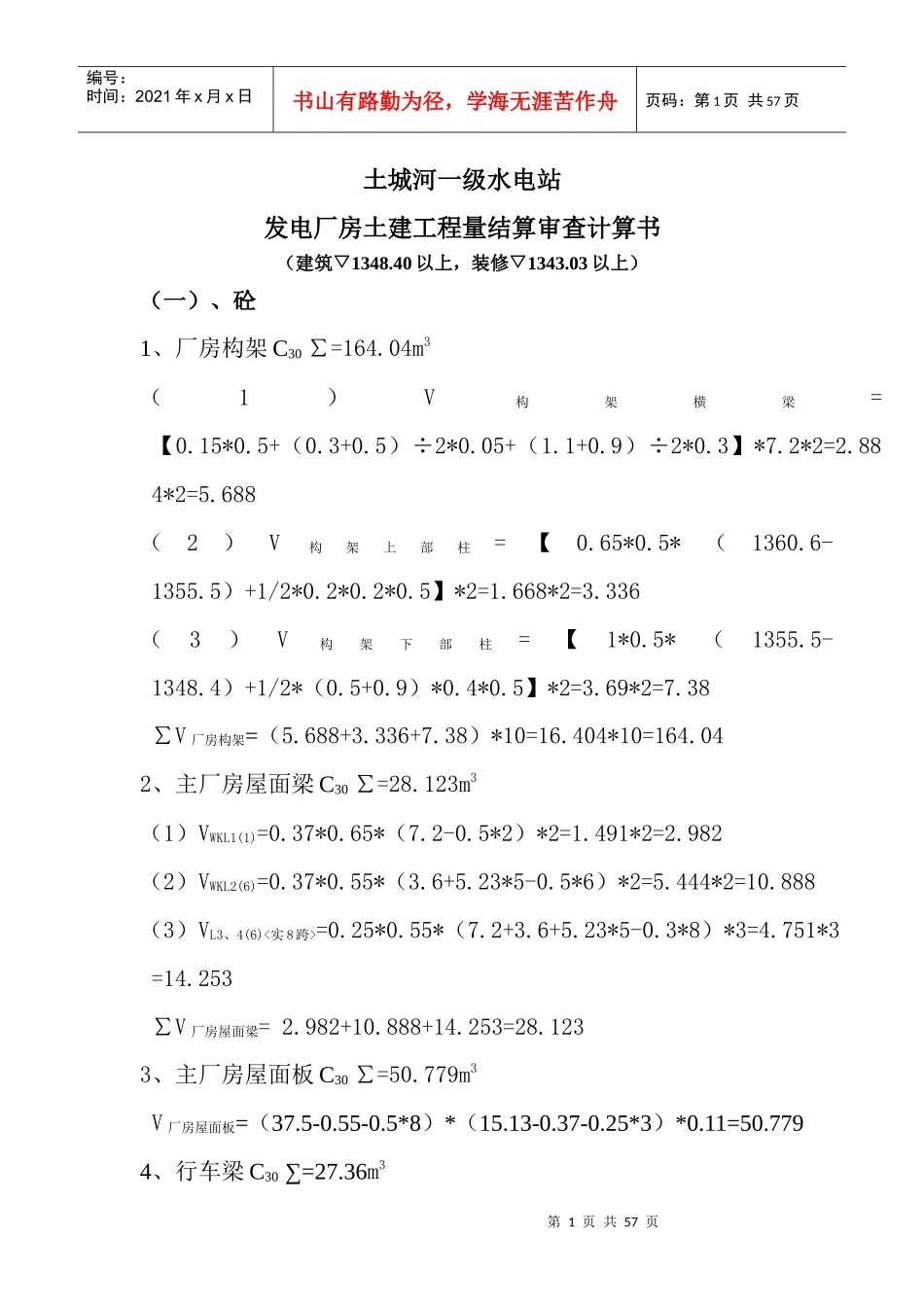 电站厂房土建工程量结算审查书MicrosoftWord文档_第1页