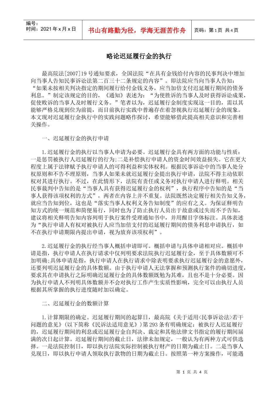 略论迟延履行金的执行_第1页