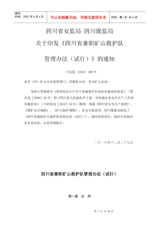 矿山救护队管理办法汇编