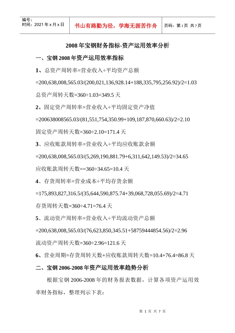 电大网上作业任务02：宝钢资产运用效率分析_第1页