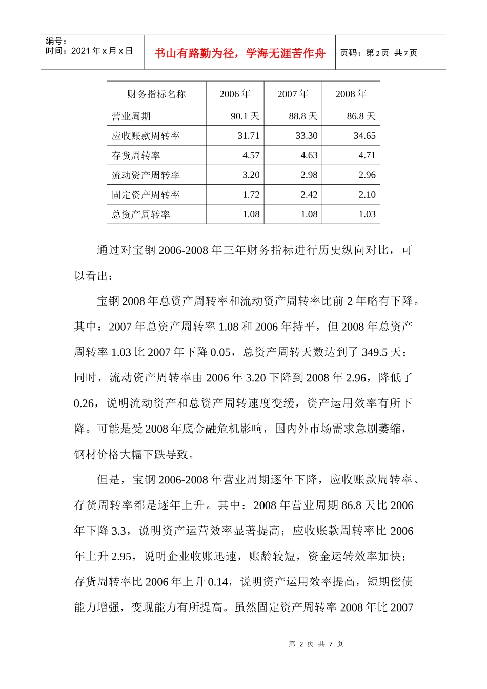 电大网上作业任务02：宝钢资产运用效率分析_第2页