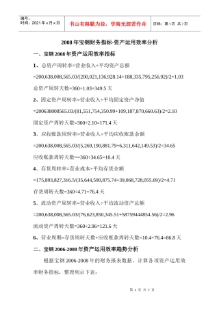 电大网上作业任务02：宝钢资产运用效率分析