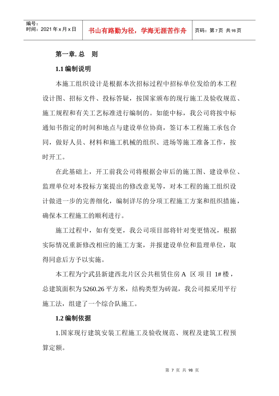 砖混结构条形基础施工组织设计_第1页