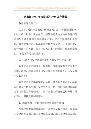 2017年度质安部年终总结