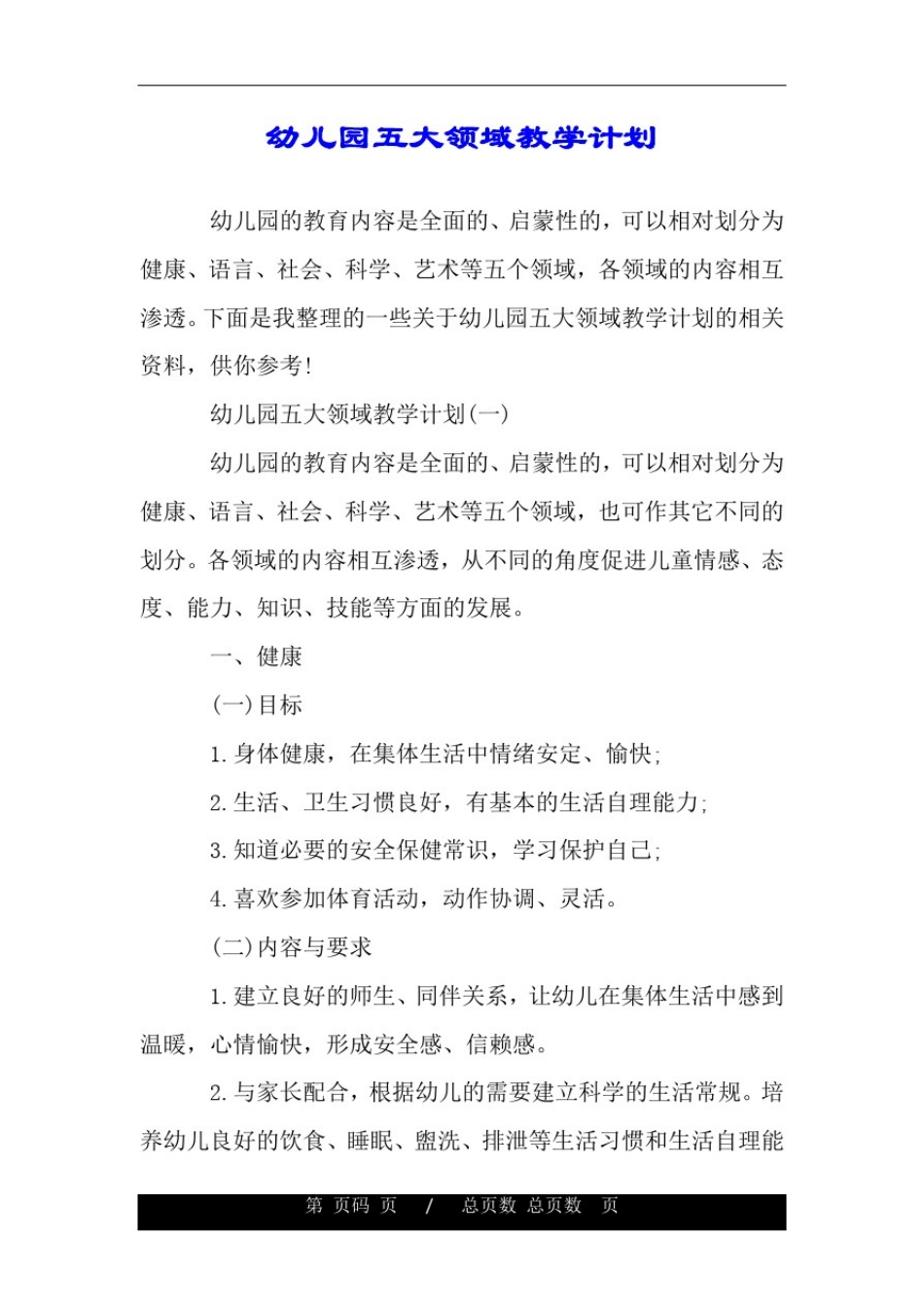 幼儿园五大领域教学计划.doc_第1页