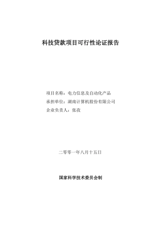 电力信息及自动化产品--科技贷款项目可行性论证报告