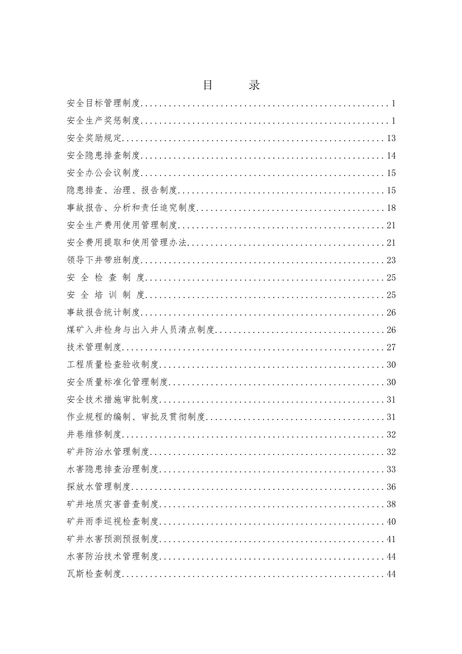 矿业有限公司安全生产管理制度汇编_第2页