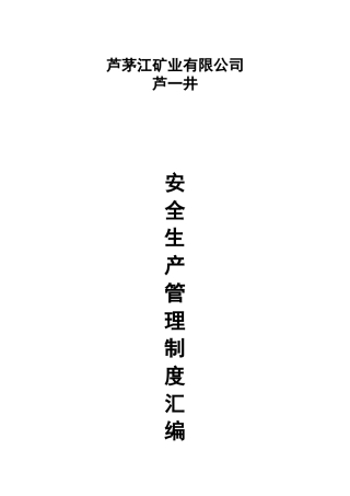 矿业有限公司安全生产管理制度汇编