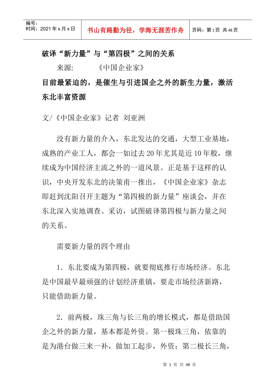 破译新力量与第四极之间的关系_第1页