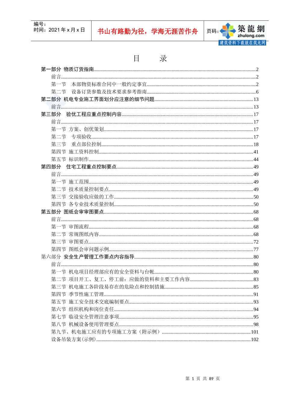 知名建筑公司机电事业部施工管理经验83页(图文并茂)_se_第1页
