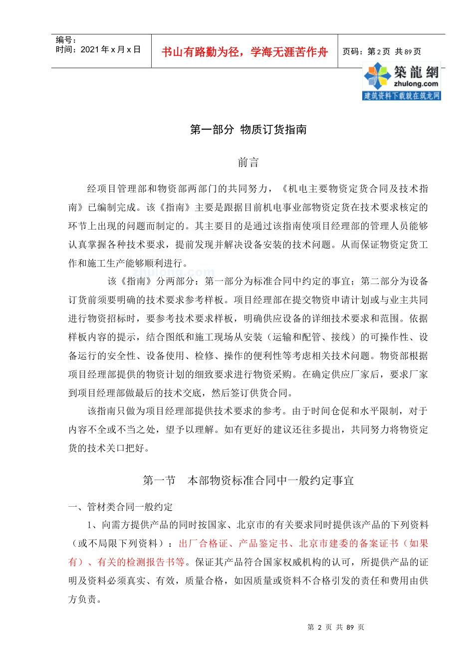 知名建筑公司机电事业部施工管理经验83页(图文并茂)_se_第2页