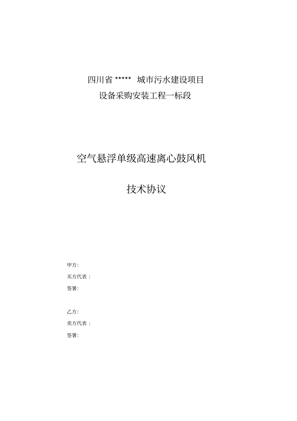 (完整版)市政工程鼓风机采购技术协议_第1页