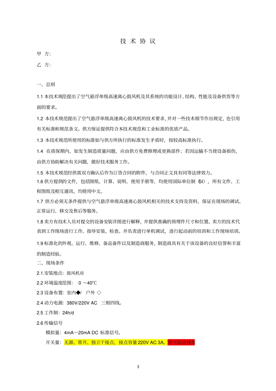 (完整版)市政工程鼓风机采购技术协议_第3页