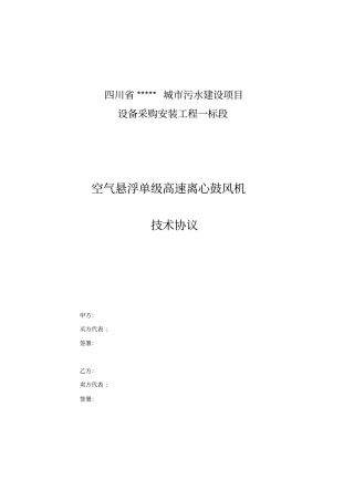 (完整版)市政工程鼓风机采购技术协议
