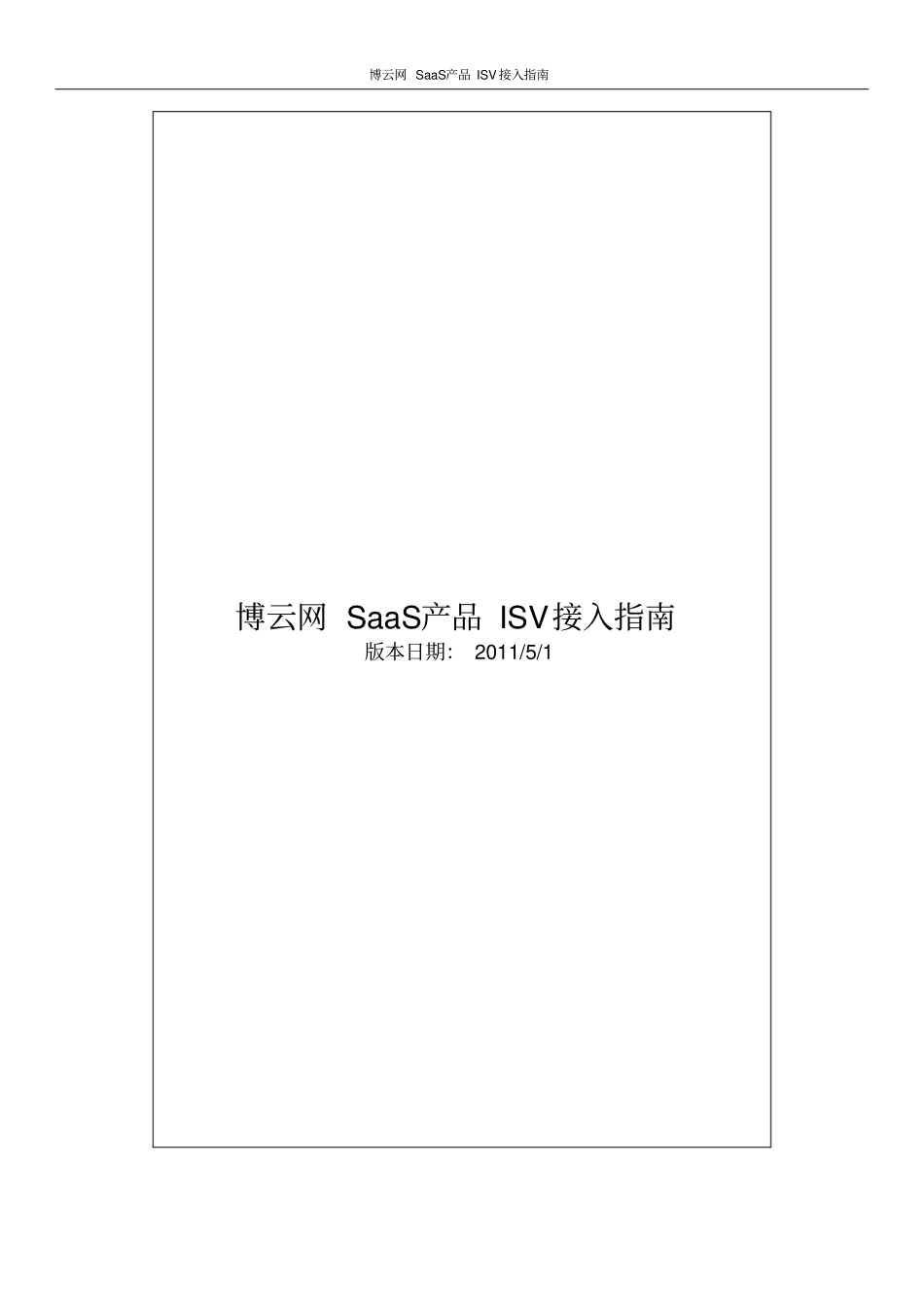 博云网SaaS产品ISV接口文档_第1页