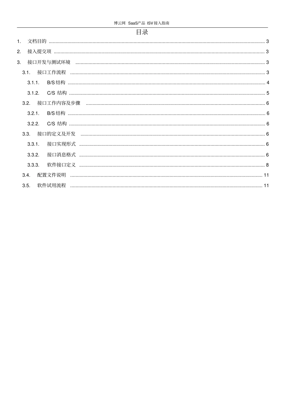 博云网SaaS产品ISV接口文档_第2页
