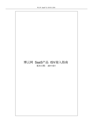 博云网SaaS产品ISV接口文档