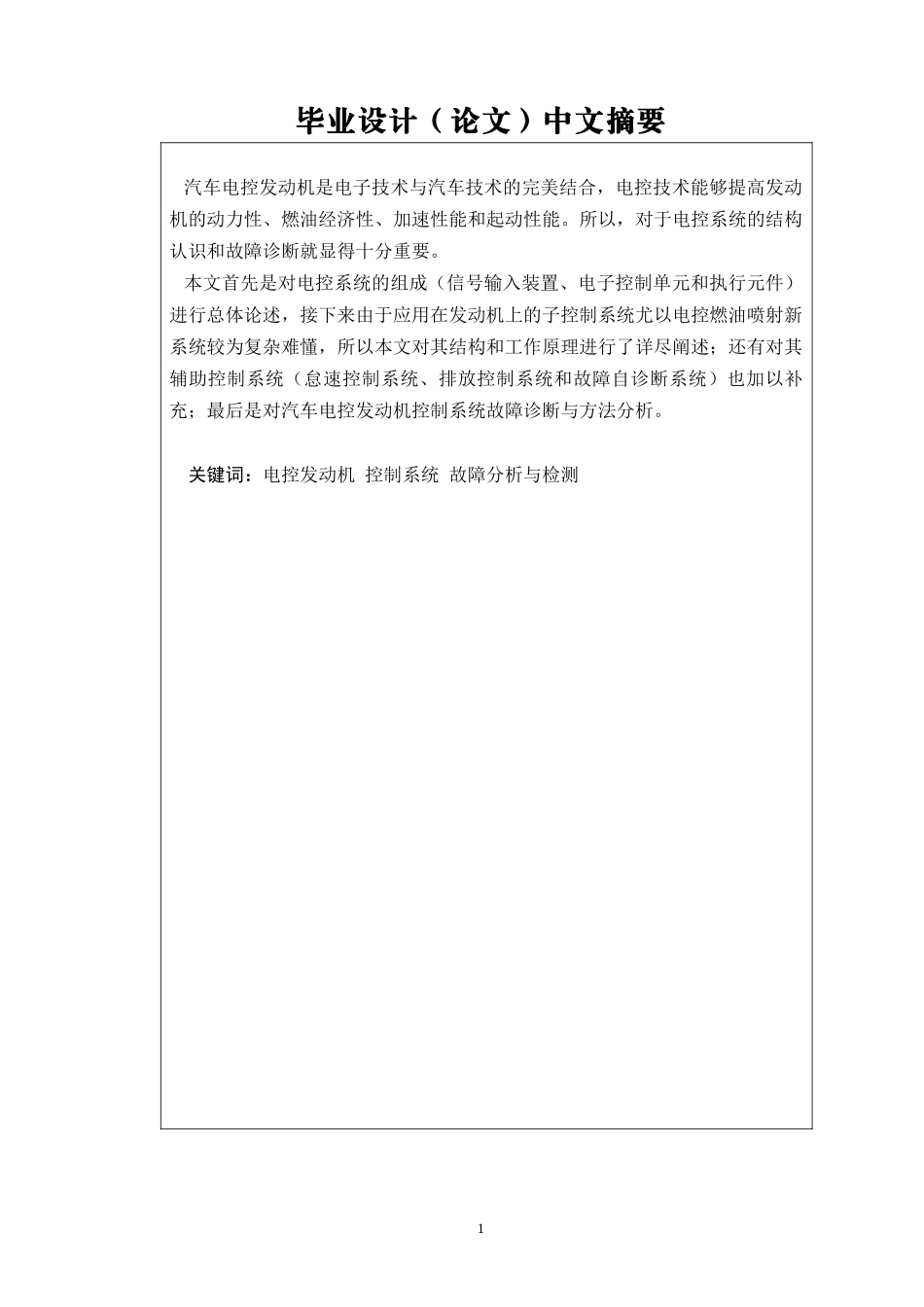 电控发动机故障诊断与分析论文_第2页