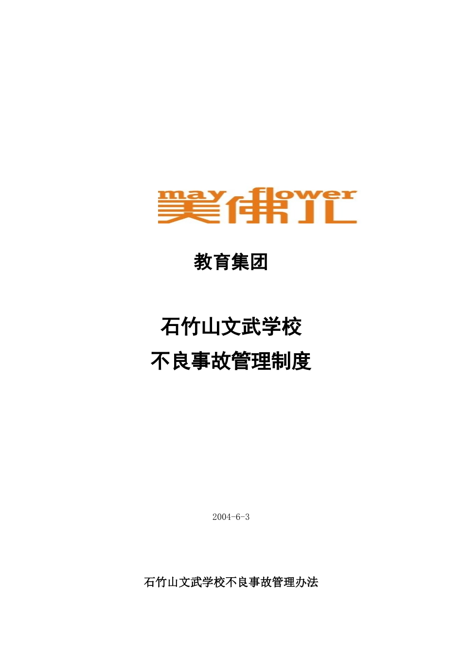 石竹山文武学校不良事故管理办法_第1页