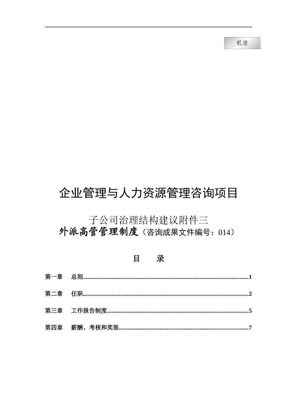 电广传媒-子公司治理结构建议附件3-外派高管管理制度_第1页