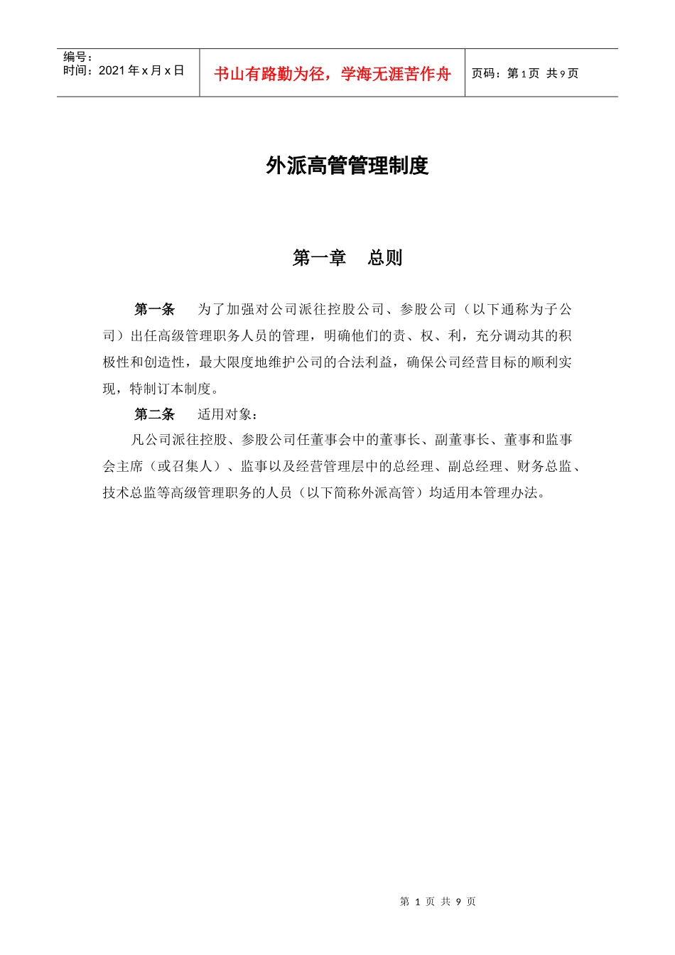 电广传媒-子公司治理结构建议附件3-外派高管管理制度_第2页