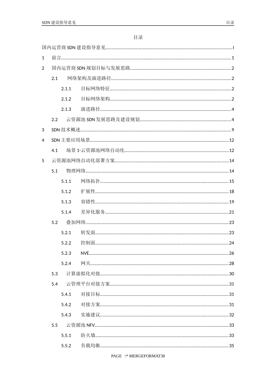 电信运营商SDN建设指导意见-通用模版_第2页