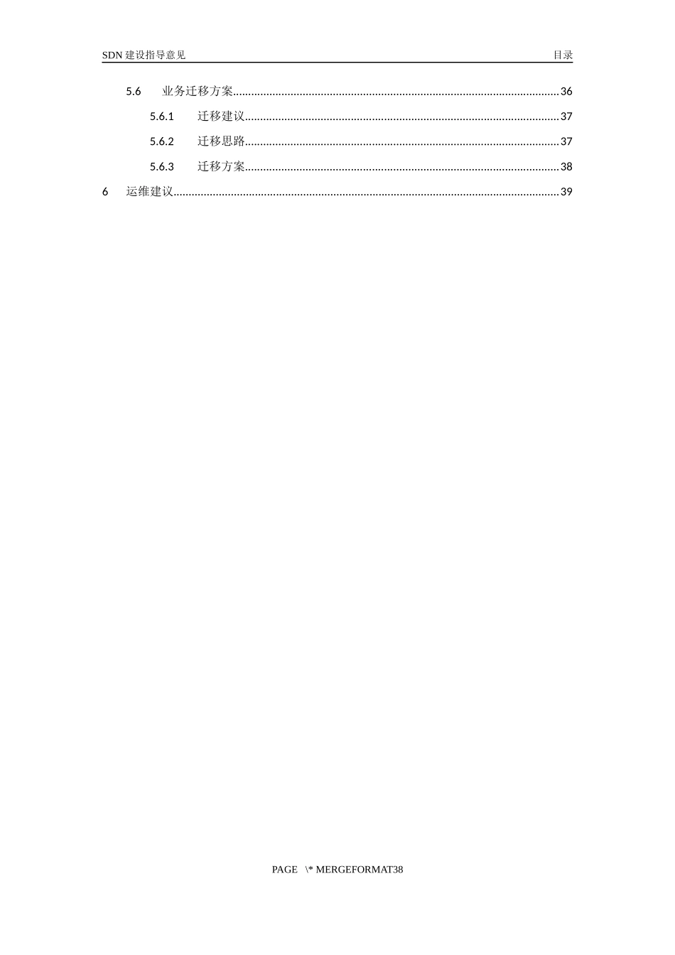 电信运营商SDN建设指导意见-通用模版_第3页