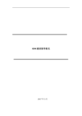 电信运营商SDN建设指导意见-通用模版