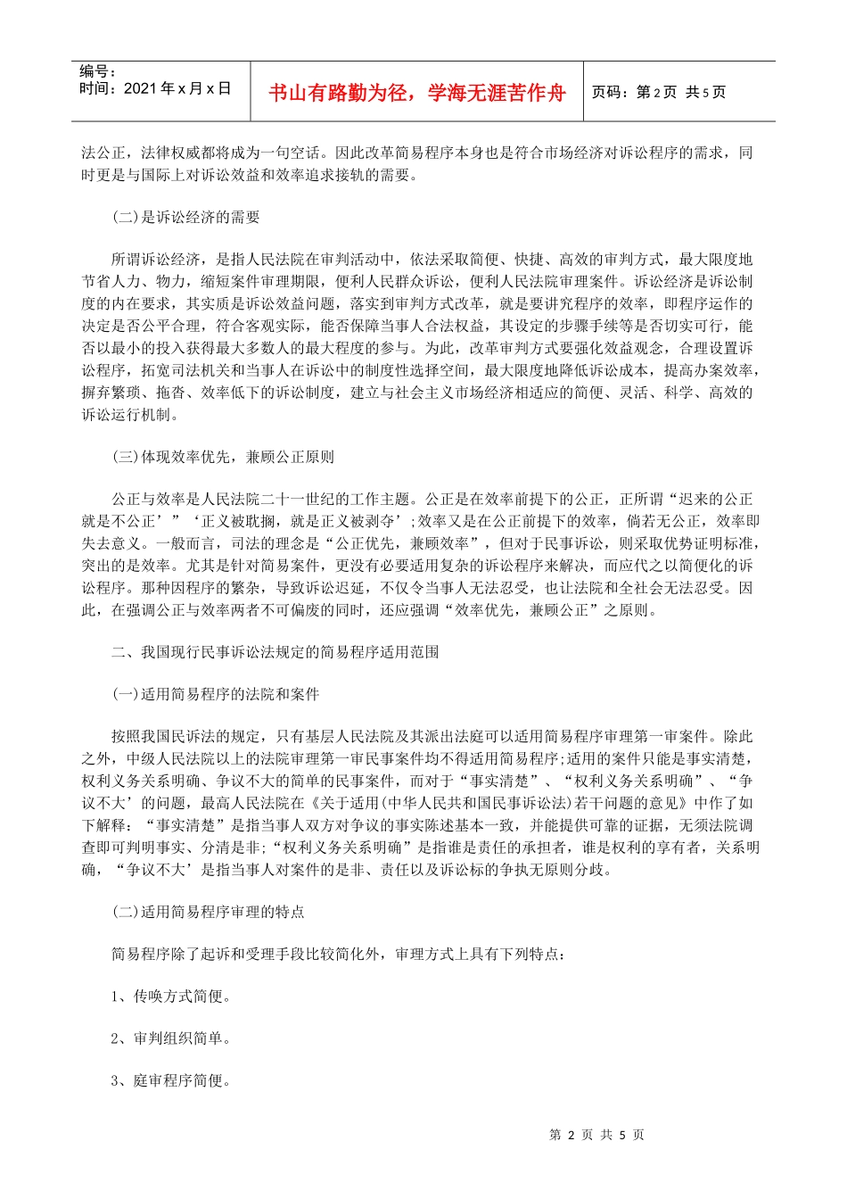 的使用范围及其制度完善发展与协调_第2页