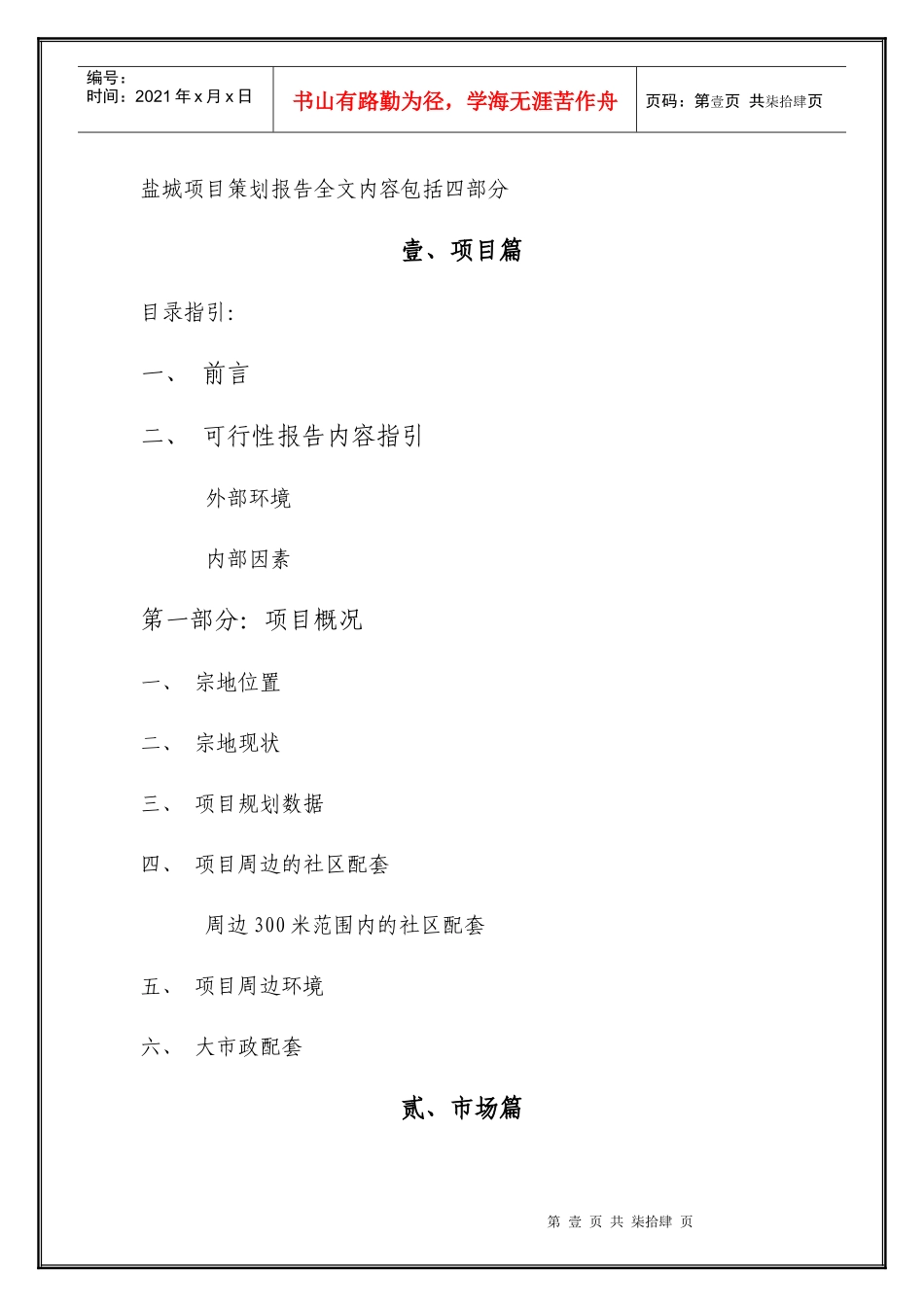 盐城项目策划报告全文DOC69(1)_第1页