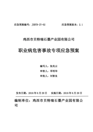 石墨产业园有限公司职业病危害事故专项应急预案