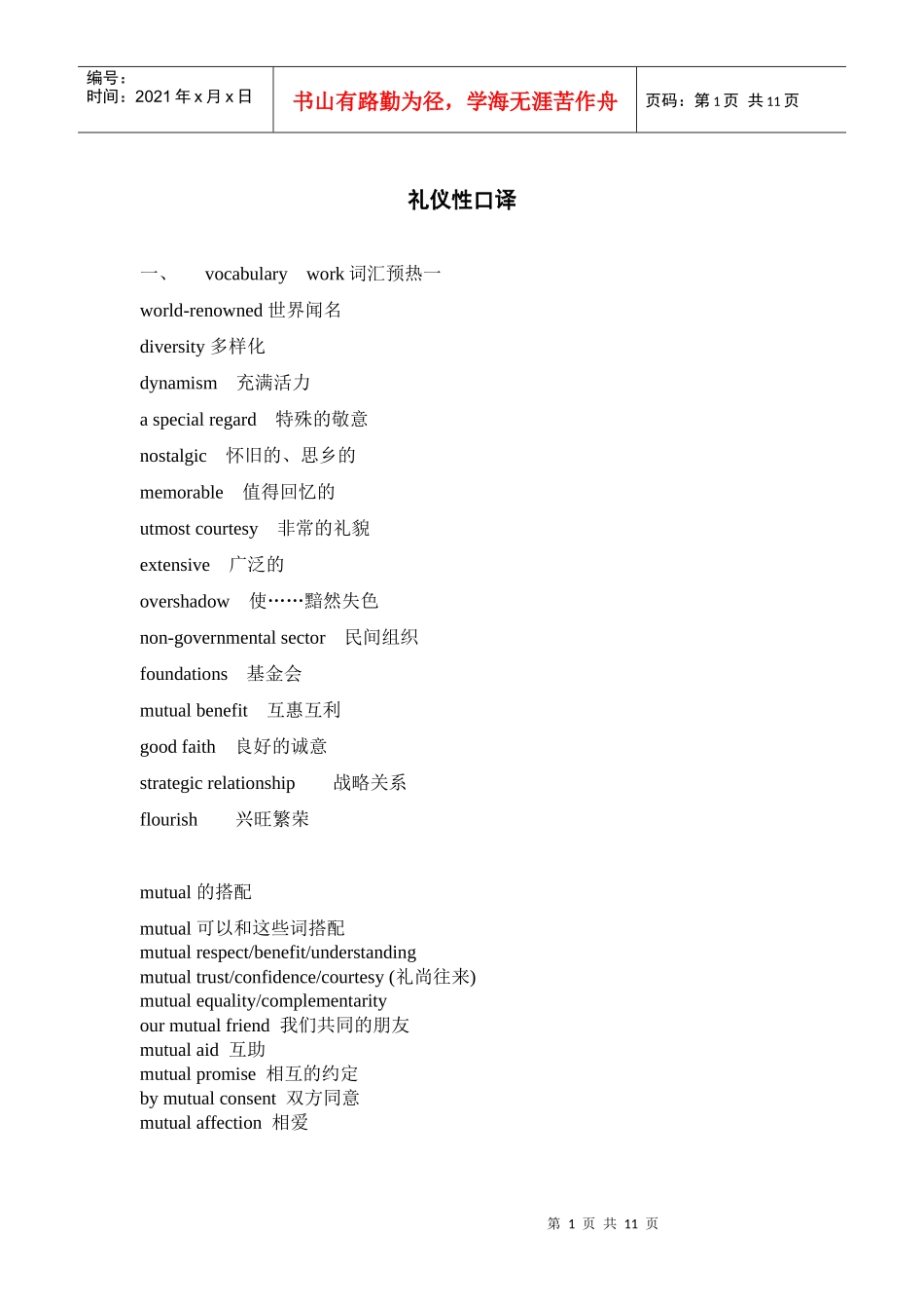 礼仪接待词汇_第1页