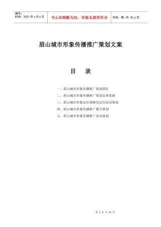 眉山城市形象传播推广策划文案11
