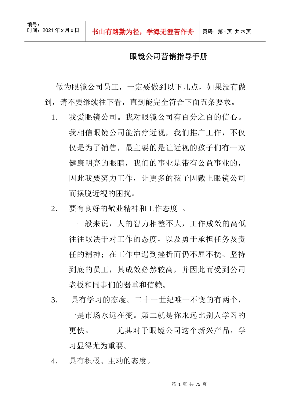 眼镜公司营销指导手册_第1页