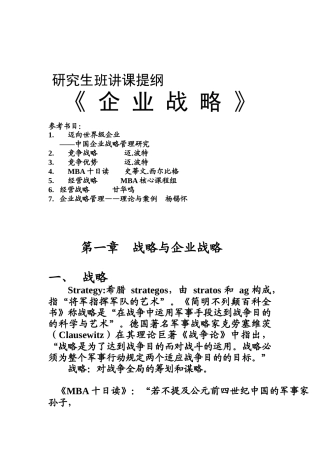 研究生班讲课提纲《企业战略》