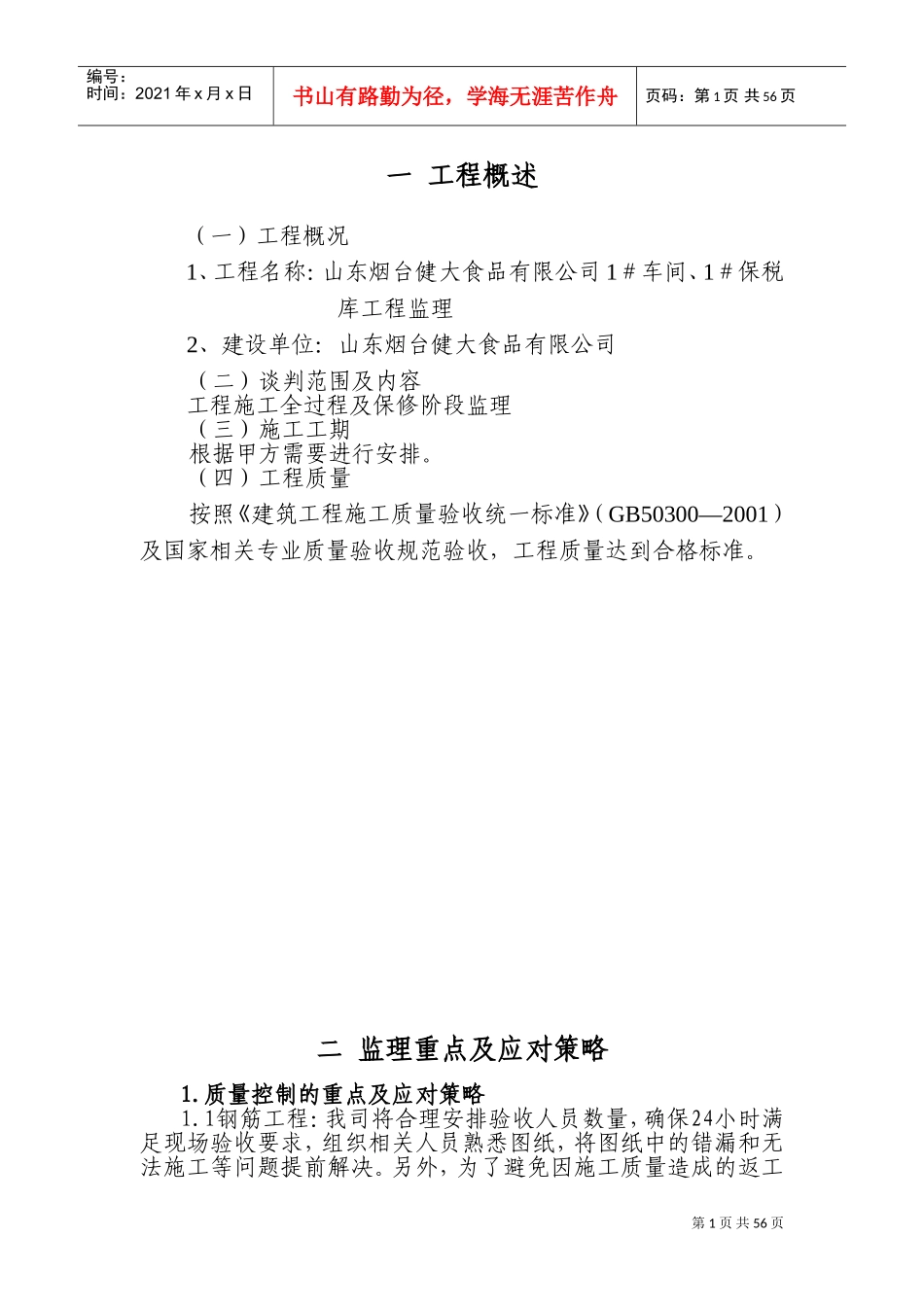 监理房建技术标书(DOC72页)_第1页