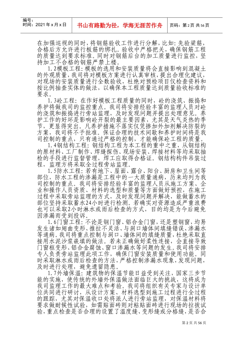 监理房建技术标书(DOC72页)_第2页